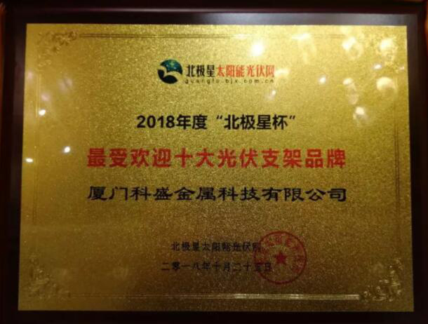 Xiamen Kseng ha vinto Xiamen Kseng ha vinto dieci PV Bracket Brand 